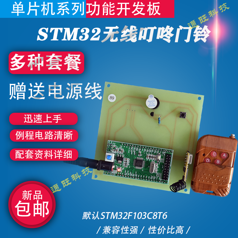 基于STM32单片机智能家居无线315M门铃叮咚门铃系统设计DIY套件89