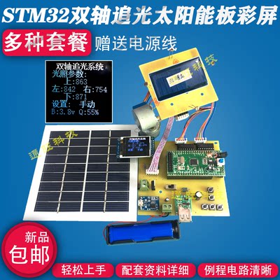 基于STM32单片机太阳能光伏寻光源双轴自动追光设计TFT屏套件129