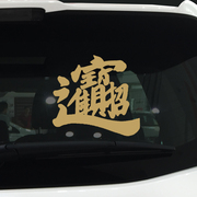 Fortune and treasure car stickers New Year Spring Festival car personality creative text Day Jindou gold decorative stickers rear glass stickers