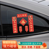 磁吸车贴对联2026新款 春联马年春节新年迷你汽车磁性贴过年装 饰