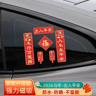 磁吸车贴对联2026新款春联马年春节新年迷你汽车磁性贴过年装饰