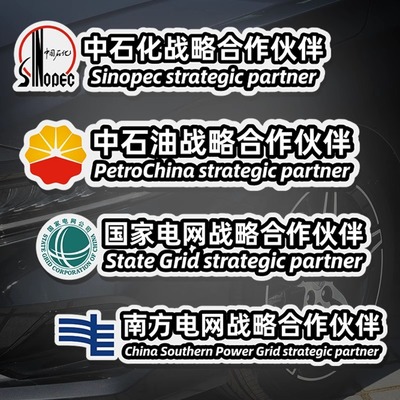 中石油中石化战略合作伙伴车贴