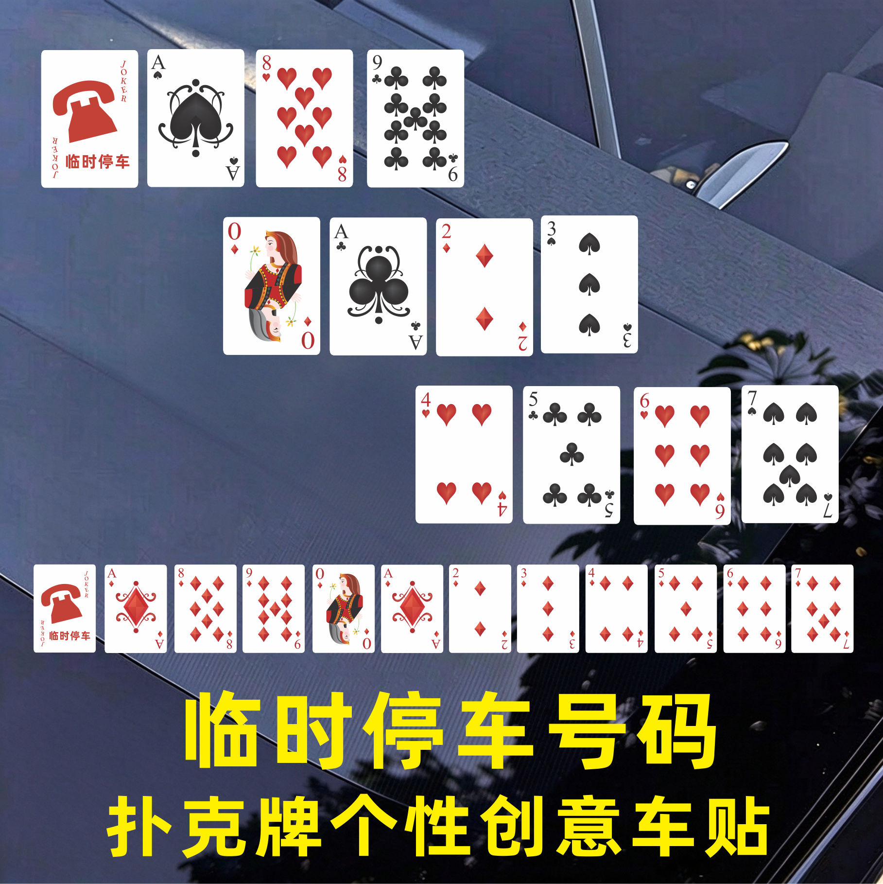 扑克牌挪车电话停车贴纸防水防晒