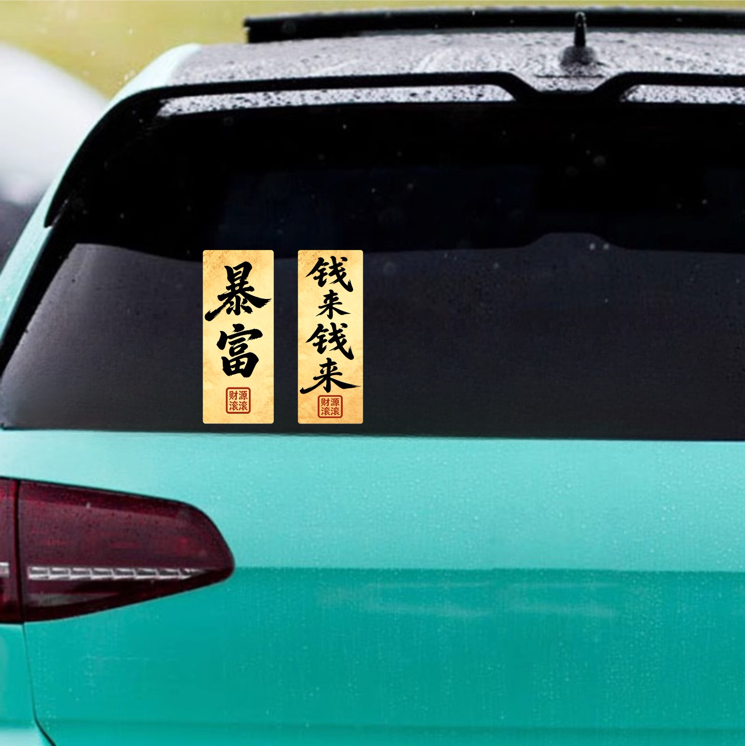 汽车贴纸暴富个性文字车身车尾车窗玻璃装饰贴画防水划痕遮挡贴