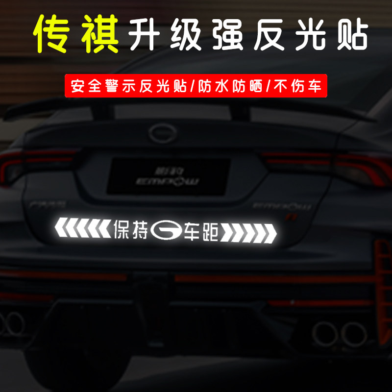 适用于广汽传祺GS4GS3GS5GS8保持车距反光车贴警示远光灯汽车贴纸