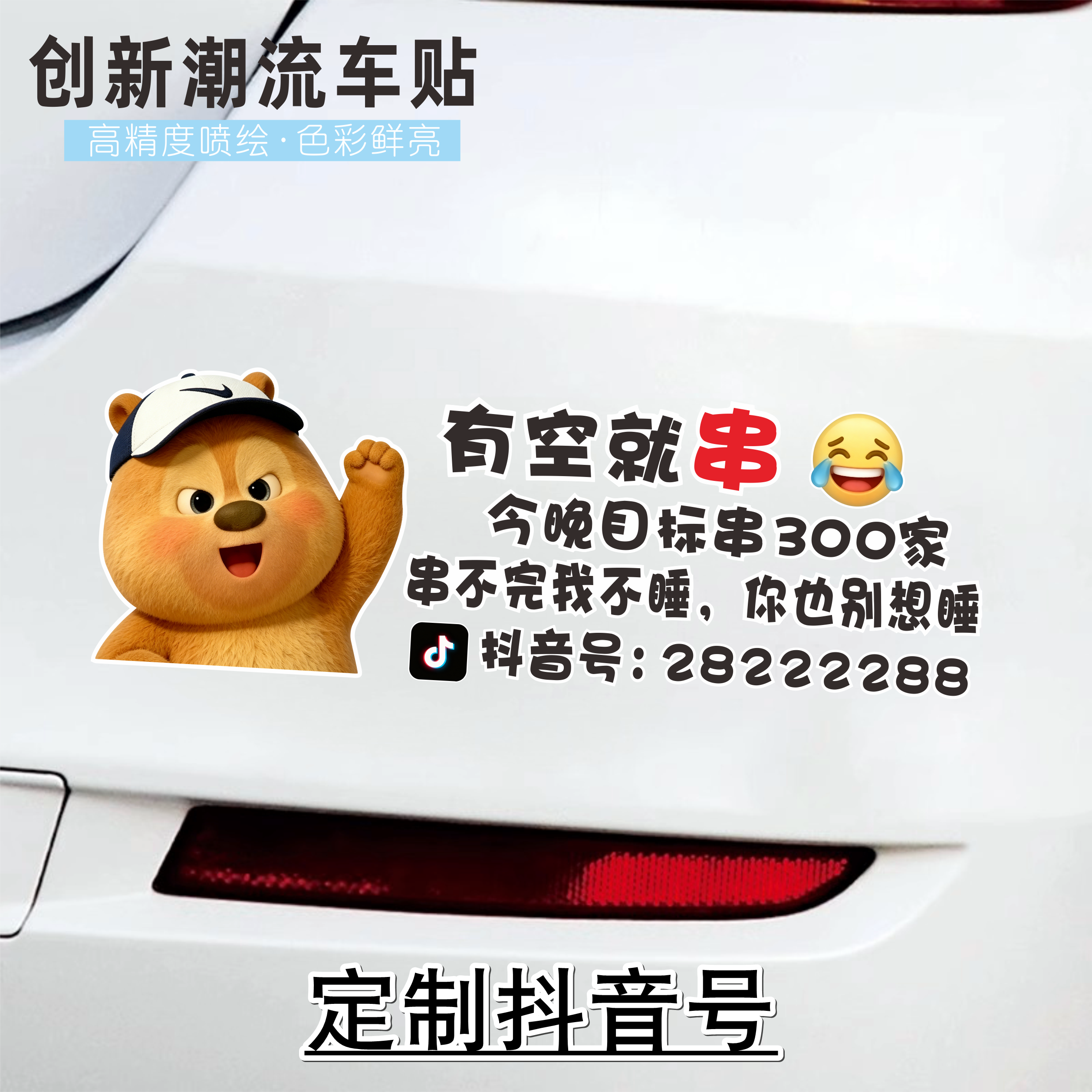 汽车贴纸有空就串新号互串门个性文字创意车贴定制抖音号车尾贴字