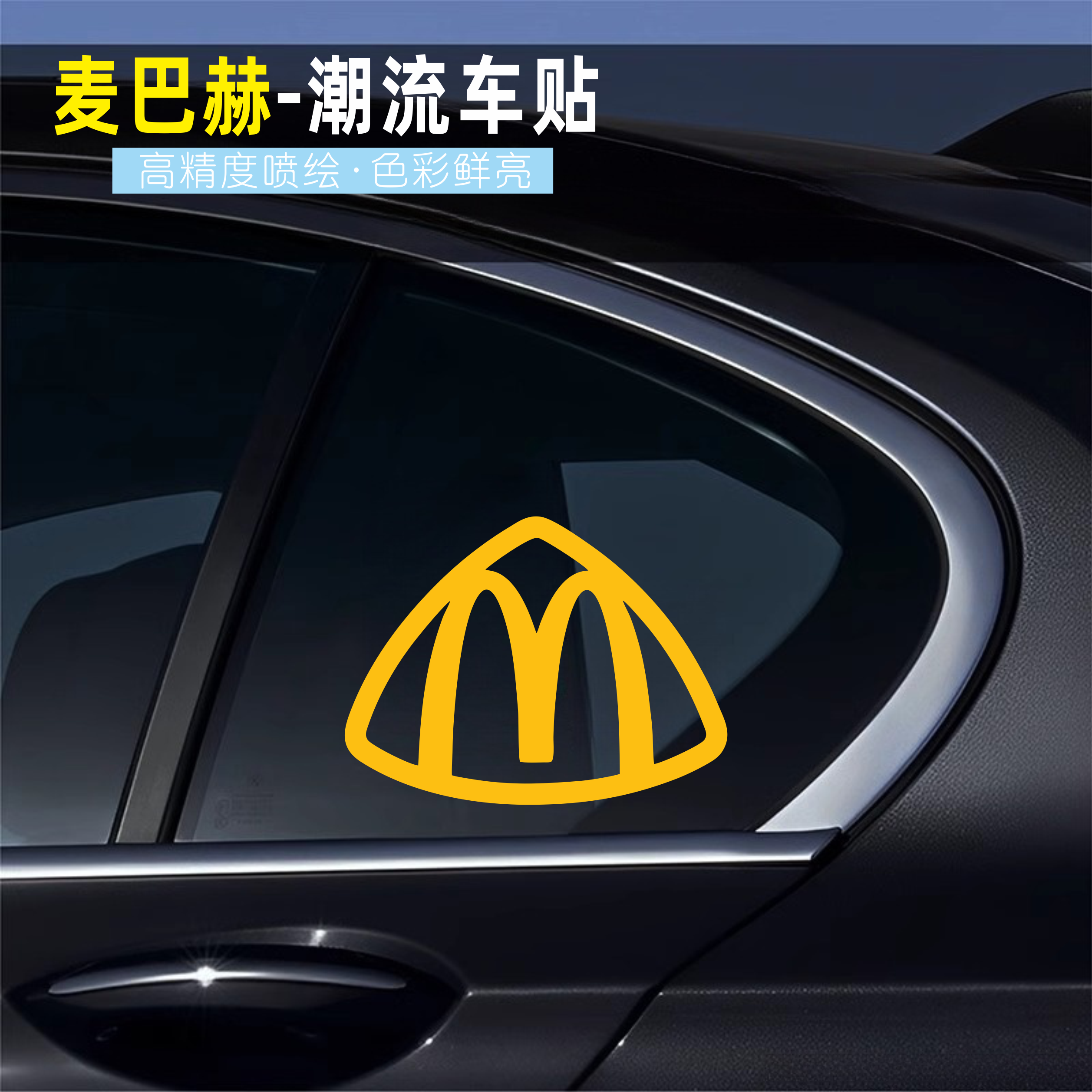 麦巴赫车贴麦当劳m标迈巴赫车标汽车贴纸个性创意尾部三角窗装饰