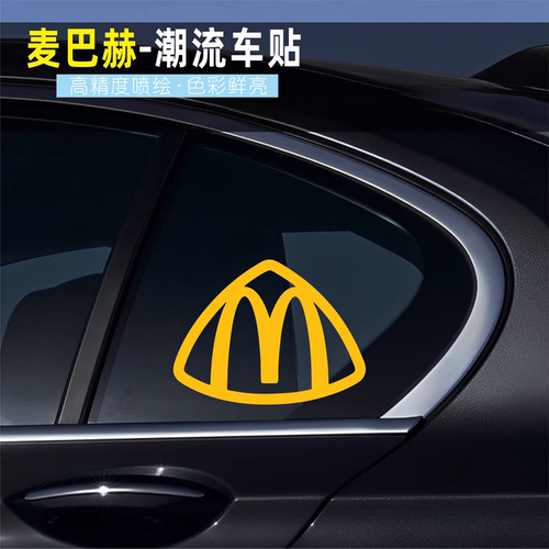麦巴赫车贴麦当劳m标迈巴赫车标汽车贴纸个性创意尾部三角窗装饰