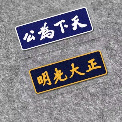 天下为公正大光明汽车贴纸