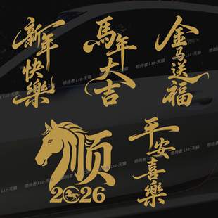 2026马年大吉汽车贴纸金色文字