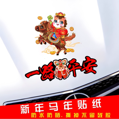 2026马年新年车贴一路平安车贴