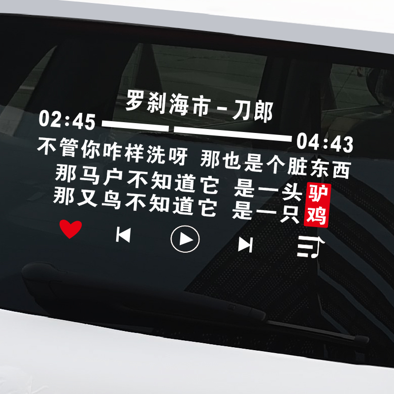 刀郎罗刹海市歌曲歌词车贴个性创意文字抖音版汽车车门后玻璃贴纸