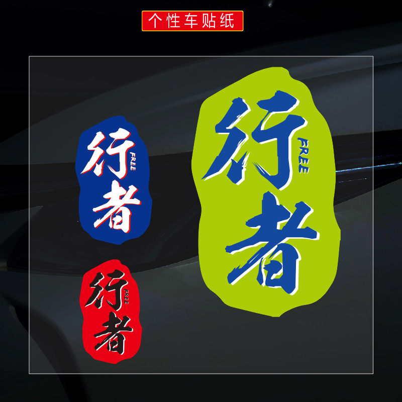 行者车贴户外徒步贴纸防水