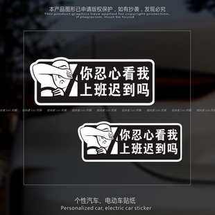 汽车贴纸个性创意你忍心看我上班迟到吗搞笑车贴电动摩托车装饰贴