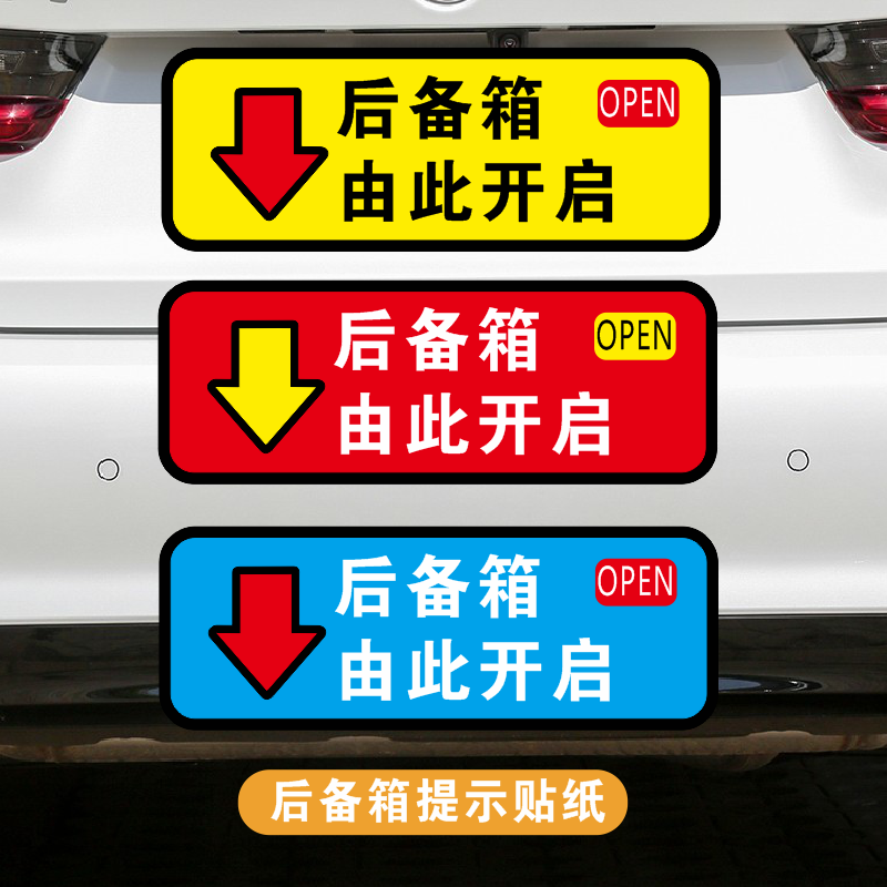 后备箱由此开启提示贴车贴