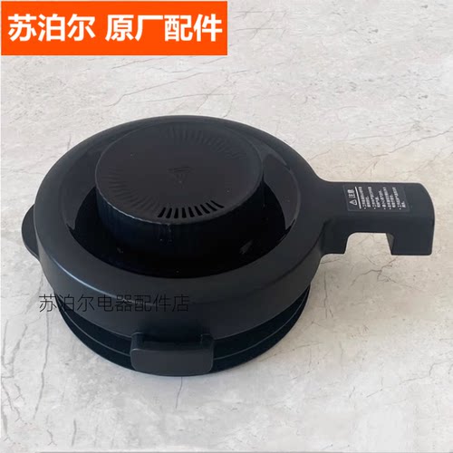 苏泊尔破壁机热杯盖子配件