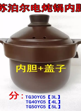 苏泊尔电炖锅盖子配件TG30YC5 40YC5 50YC5砂锅陶瓷内胆内锅煲胆
