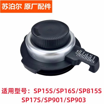 苏泊尔破壁机配件SP15S/16S/17S/815S SP901/903热杯盖投料小盖子