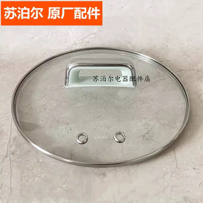 苏泊尔电蒸锅玻璃盖锅盖配件