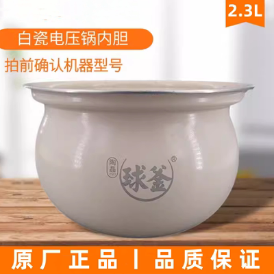 苏泊尔电压力锅内胆配件23YC8062Q/FC2305Q白陶晶球釜内锅芯2.3L