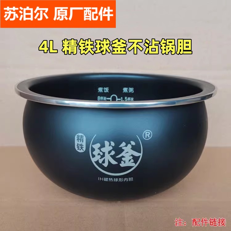 苏泊尔电饭煲配件40HC12/HC633/HC817/HC667精铁球釜内胆锅芯4L升