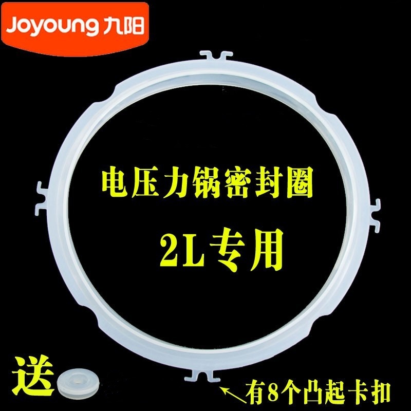 九阳2L电压力锅密封圈配件