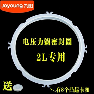 九阳电压力锅皮圈2L配件JYY-20M1 20M2 20M3内密封圈Y-20M5 20M7