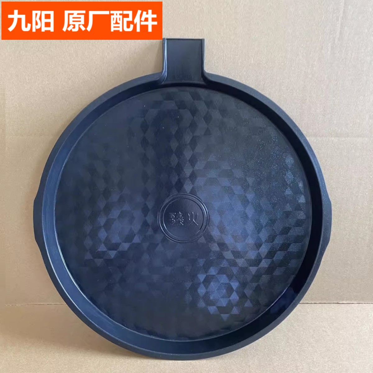 九阳电饼铛煎盘配件JK30-D1 D2 D81煎烤机可拆卸下烤盘发热盘原装