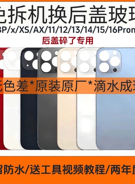 适用苹果12玻璃后盖外壳iphone11后玻璃13原厂14/15/16ProMax防水