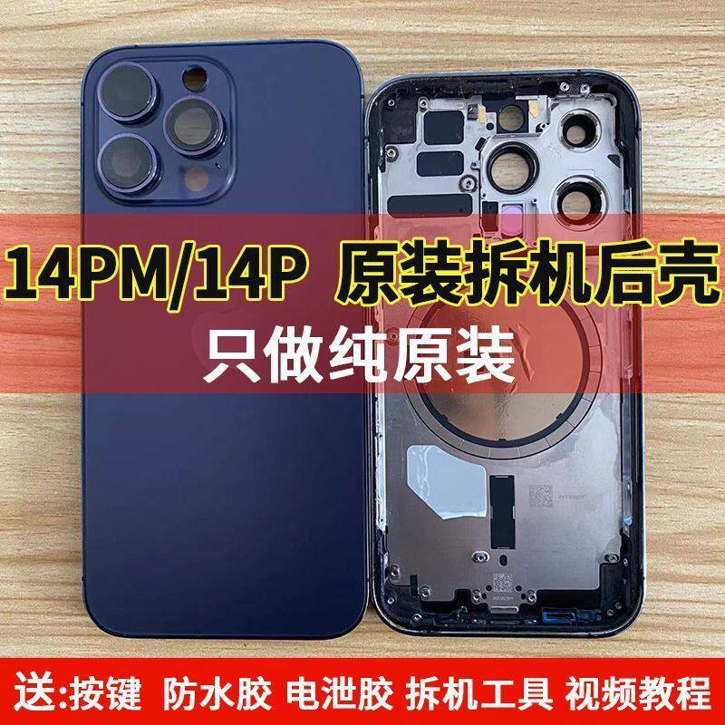 适用于苹果12/13/14promax拆机壳中框后壳后盖玻璃拆机外壳总成