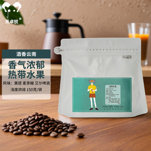 英卓锐酒香云南精品手冲咖啡豆