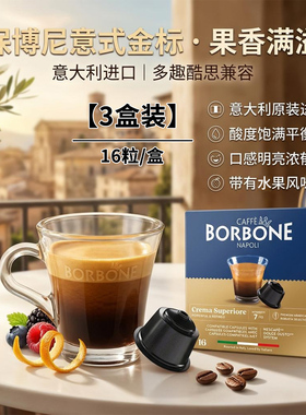 【3盒装】BORBONE保博尼多趣酷思意大利进口咖啡胶囊意式金标蓝标