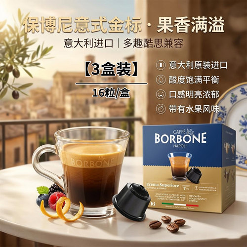 保博尼多趣酷思意式咖啡胶囊