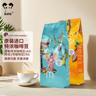 手冲 咖啡豆中深烘焙浓香型美式 MCC 进口慕尼黑甜象豆1号特浓意式