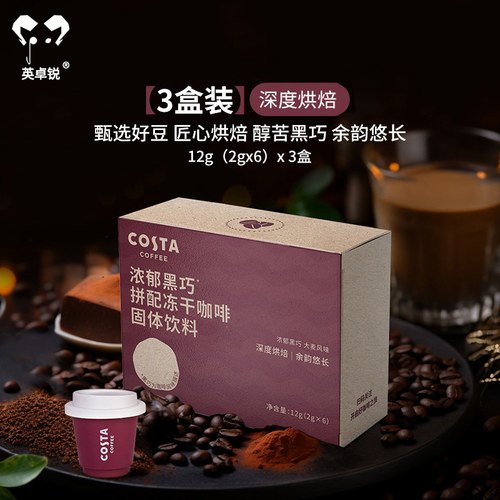 COSTA浓郁黑巧拼配冻干咖啡粉