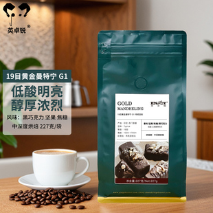 英卓锐印尼苏门答腊黄金曼特宁咖啡豆19目精品手冲美式 黑咖啡227g