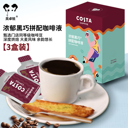COSTA咖世家浓郁黑巧拼配咖啡液