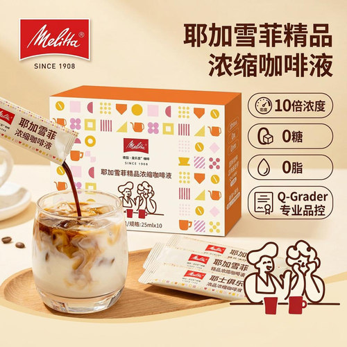 美乐家耶加雪菲0糖0脂浓缩咖啡