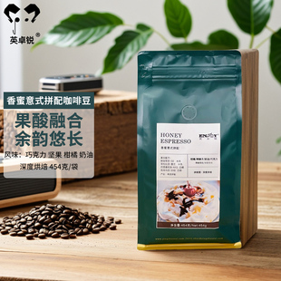 拿铁浓缩黑咖啡深度烘焙 特浓美式 英卓锐香蜜意式 拼配咖啡豆454克