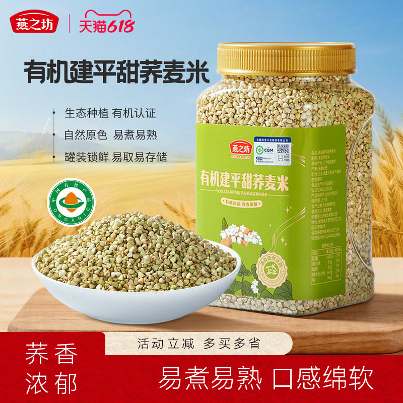 燕之坊有机建平甜荞麦米900g罐装甄选五谷杂粮辽宁朝阳易煮易熟
