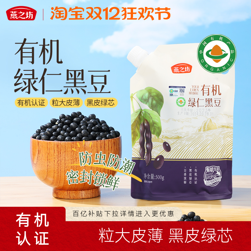 燕之坊有机绿仁黑豆500g