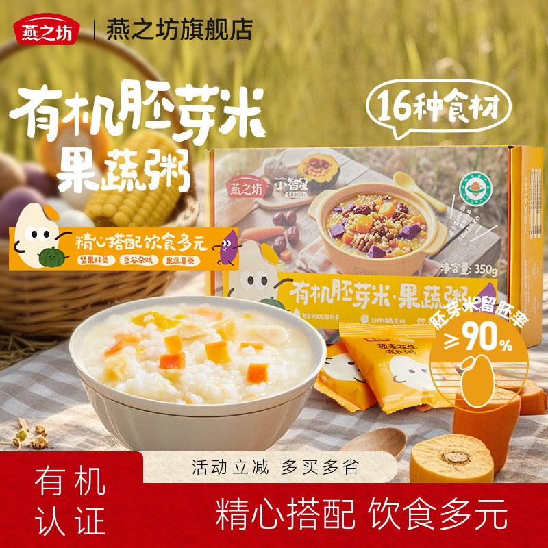 燕之坊小智星有机胚芽米粥350g五谷杂粮粥儿童果蔬营养早餐