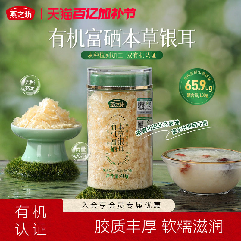 燕之坊有机富硒银耳40g免洗煮古田银耳干货白木耳银耳羹冲泡即食