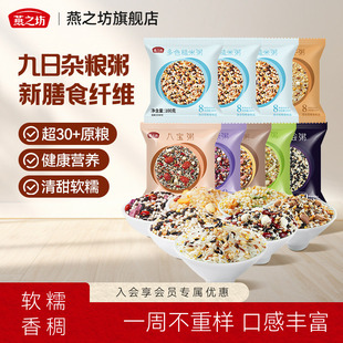 9袋早餐八宝粥腊八粥组合糙米粗粮杂粮米 燕之坊五谷杂粮粥100g