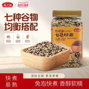 燕之坊免浸泡七色糙米2斤五谷杂粮粗粮八宝米饭腊八粥黑米