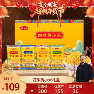 【交个朋友】燕之坊_四珍黄小米礼盒1.92kg商超同款送礼节日