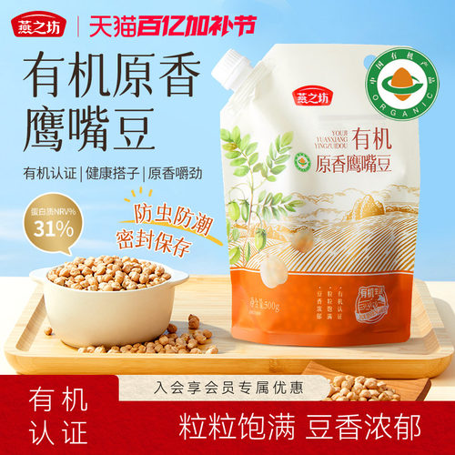 燕之坊_有机原香鹰嘴豆500g