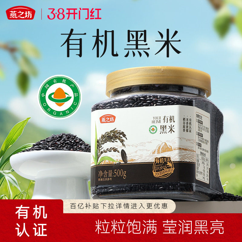 燕之坊有机珍贡黑米500g东北优质黑米饭糙米五谷杂粮新米粗粮杂粮