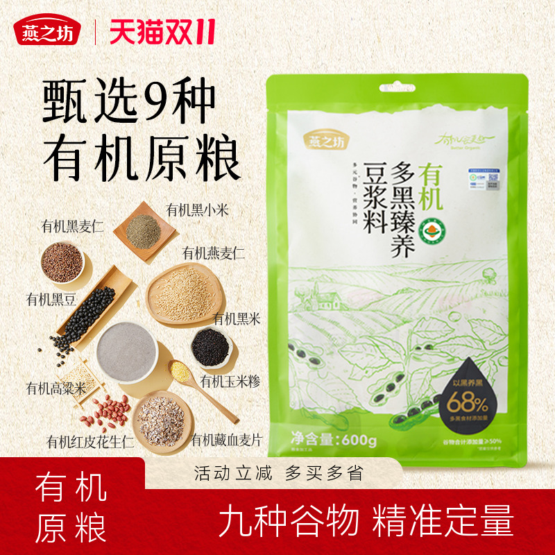 燕之坊_有机多黑臻养豆浆料五谷杂粮粗粮早餐豆浆料破壁机食材包