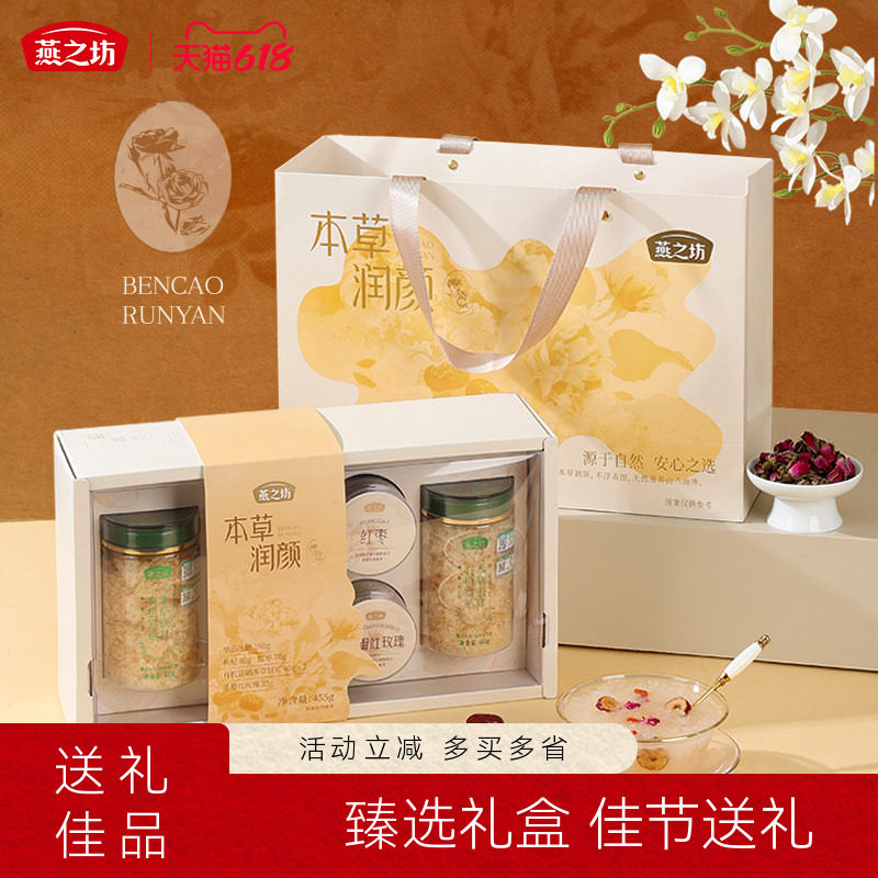 燕之坊_本草润颜礼455g有机富硒银耳干货燕窝礼盒过节母亲节送礼